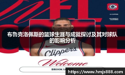 布鲁克洛佩斯的篮球生涯与成就探讨及其对球队的影响分析