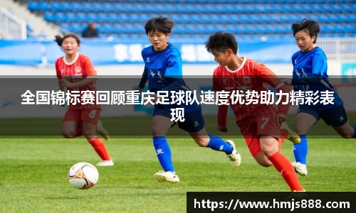 全国锦标赛回顾重庆足球队速度优势助力精彩表现
