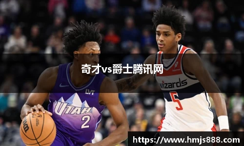 奇才vs爵士腾讯网